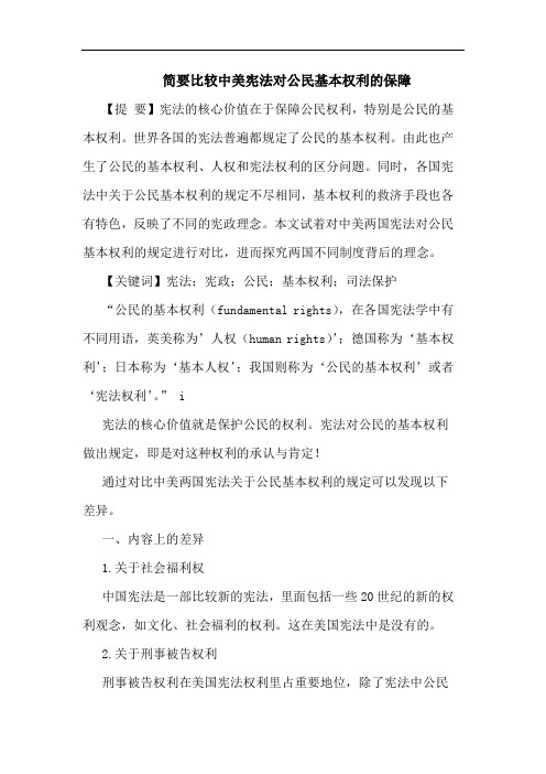 简要比较中美宪法对公民基本权利保障