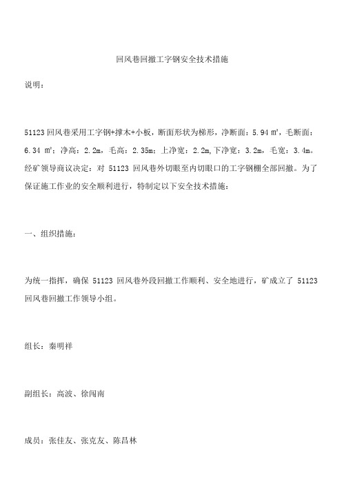 回风巷回撤工字钢安全技术措施