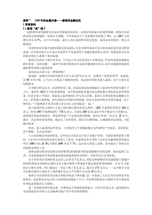 案例71998年的金融风暴——泰国的金融危机