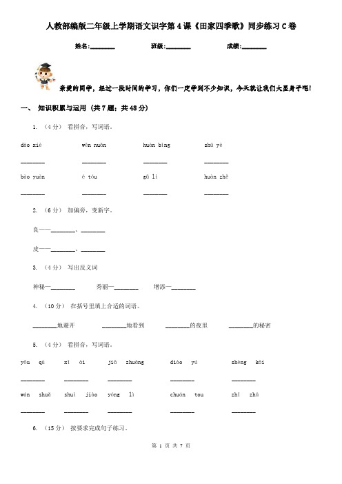 人教部编版二年级上学期语文识字第4课《田家四季歌》同步练习C卷