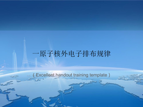 《一原子核外电子排布规律》PPT模板课件