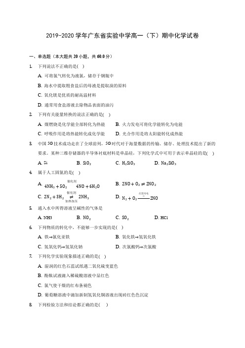 2019-2020学年广东省实验中学高一(下)期中化学试卷(含答案解析)