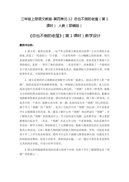(部编版)三年级上册第四单元总也不倒的老屋第一课时教案完美版