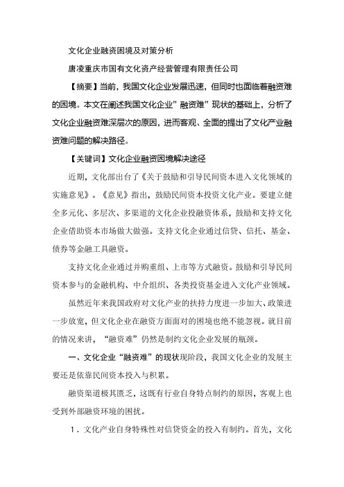 文化企业融资困境及对策分析