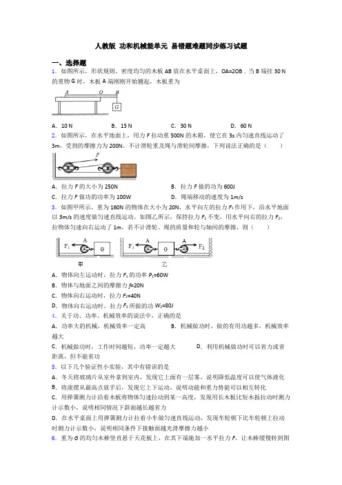 人教版 功和机械能单元 易错题难题同步练习试题