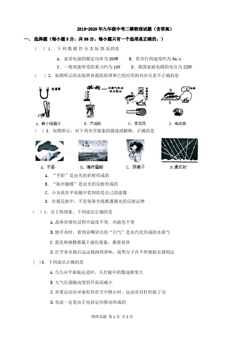 2019-2020年九年级中考二模物理试题(含答案)