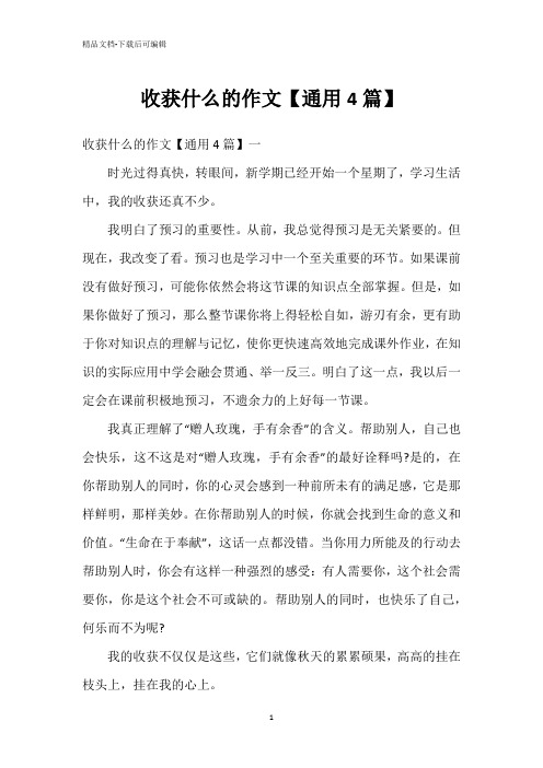 收获什么的作文【通用4篇】