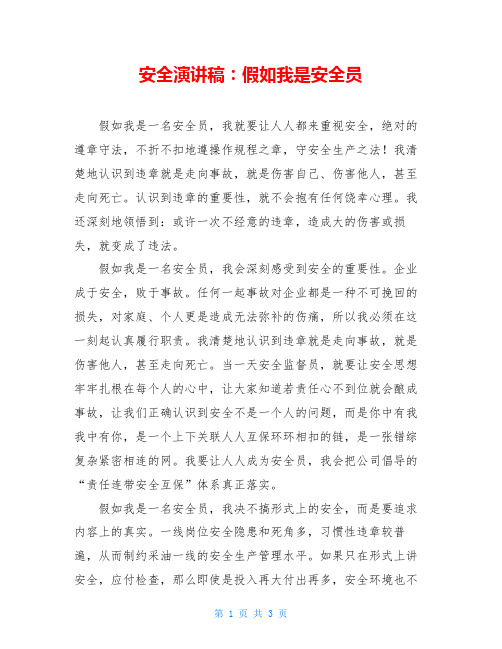 安全演讲稿：假如我是安全员