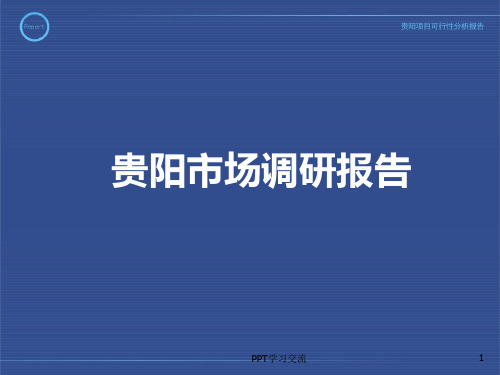 年贵阳房地产市场调研报告课件