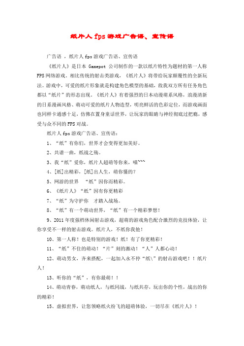 纸片人fps游戏广告语、宣传语