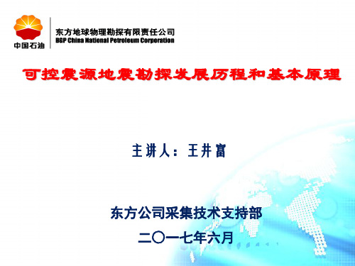 可控震源地震勘探发展历程和基本原理概述