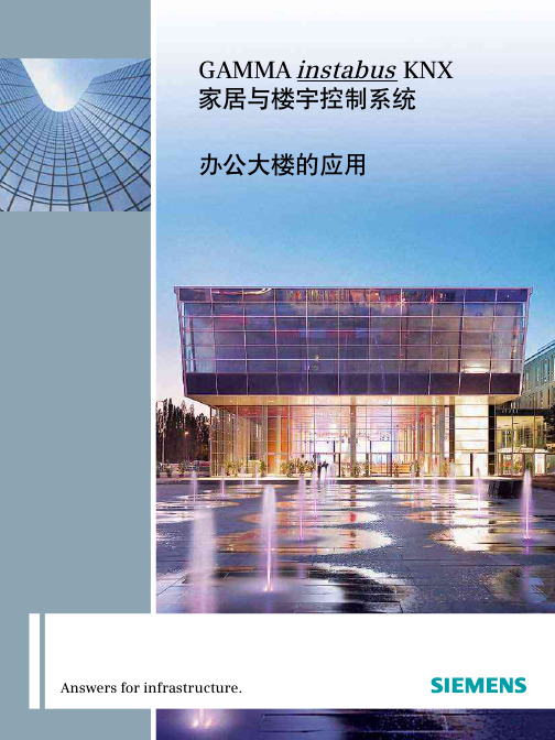 西门子智能照明办公大楼的应用