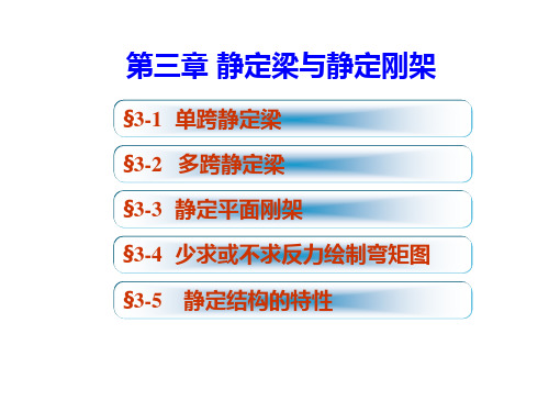 第3章 静定梁与静定刚架(李廉锟_结构力学)