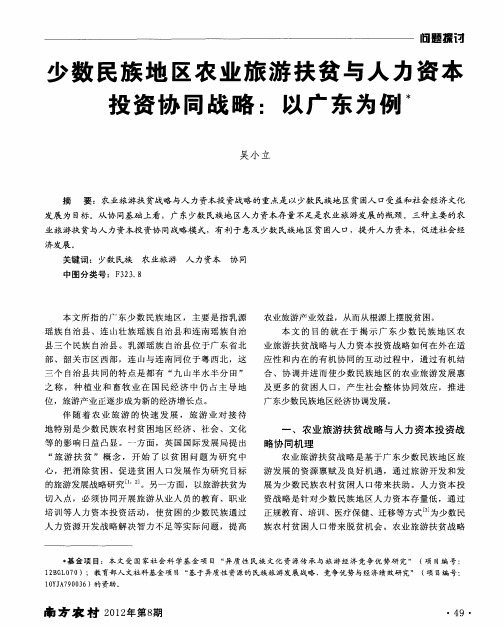 少数民族地区农业旅游扶贫与人力资本投资协同战略：以广东为例