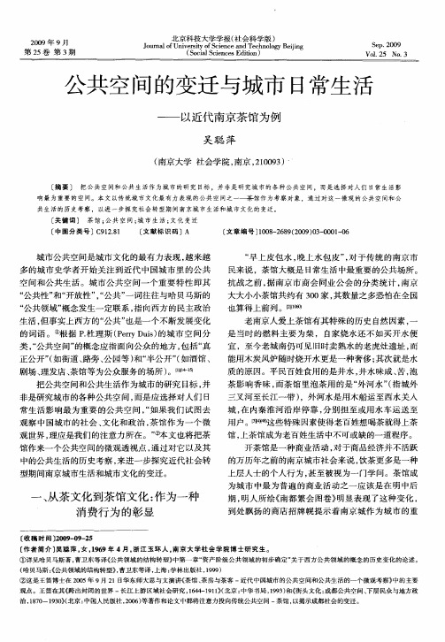 公共空间的变迁与城市日常生活——以近代南京茶馆为例