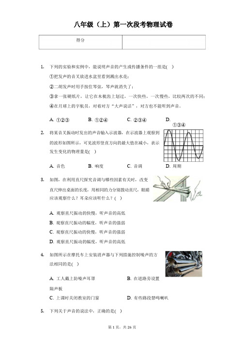 江苏省南京市八年级(上)第一次段考物理试卷附解析