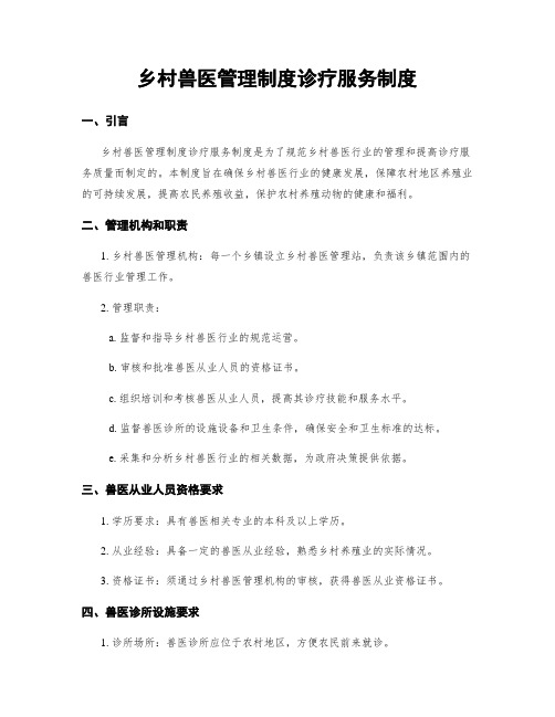 乡村兽医管理制度诊疗服务制度