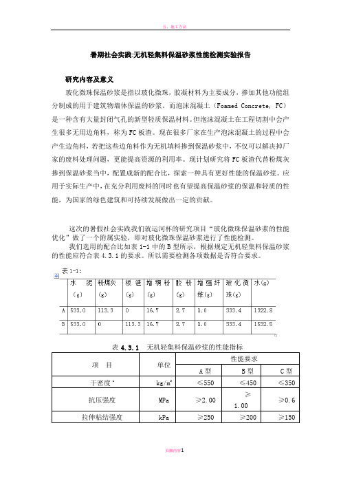 无机轻集料保温砂浆性能检测实验