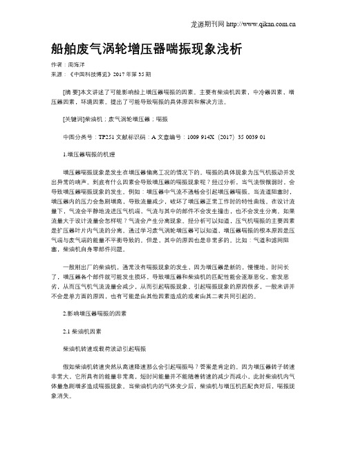 船舶废气涡轮增压器喘振现象浅析