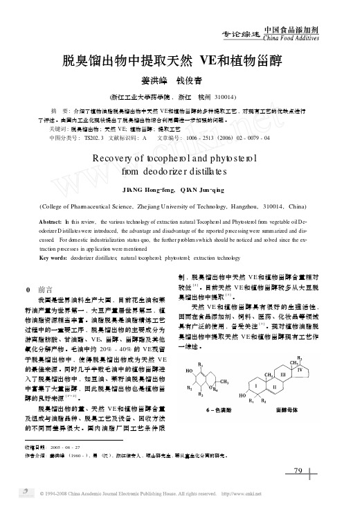 脱臭馏出物中提取天然VE和植物甾醇