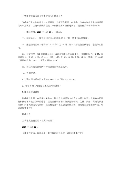 上饶市皮肤病医院(市皮防治所)搬迁公告
