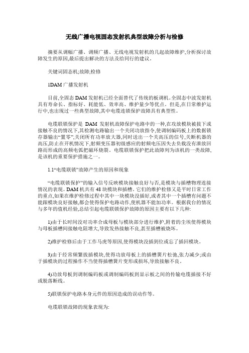 无线广播电视固态发射机典型故障分析与检修