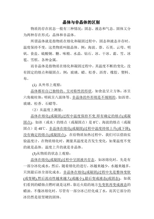 (完整版)晶体与非晶体的区别