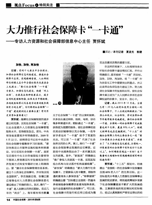 大力推行社会保障卡“一卡通”——专访人力资源和社会保障部信息中心主任贾怀斌