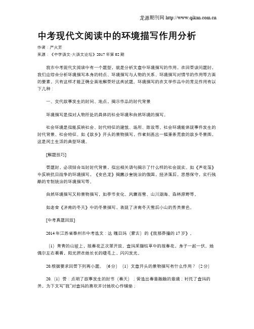 中考现代文阅读中的环境描写作用分析