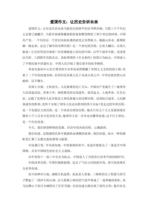 精彩作文大全-爱国作文让历史告诉未来 精品