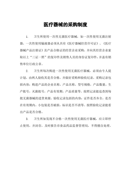医疗器械的采购制度