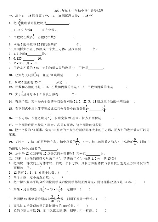 01-06年秋实中学招生试卷
