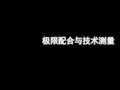 极限配合与技术测量