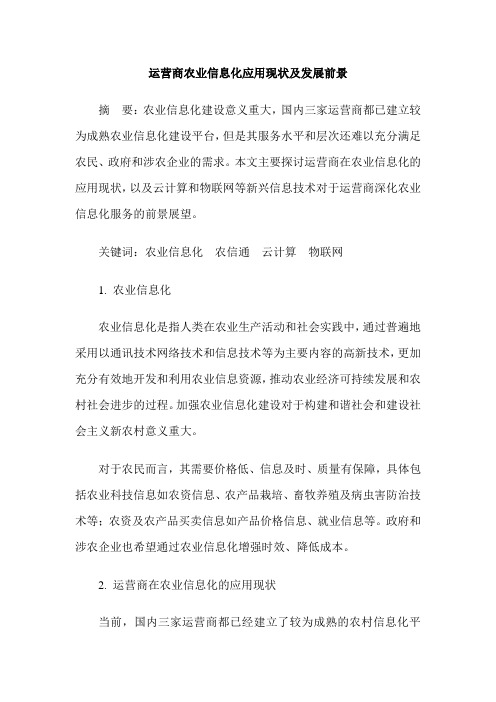 运营商农业信息化应用现状及发展前景