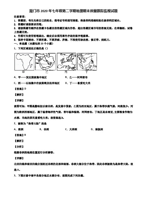 厦门市2020年七年级第二学期地理期末质量跟踪监视试题含解析