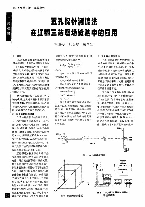 五孔探针测流法在江都三站现场试验中的应用