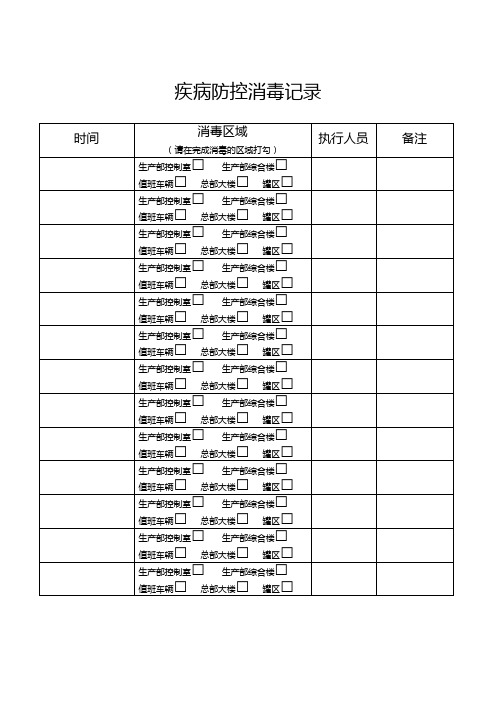 疾病防控期间的消毒记录表