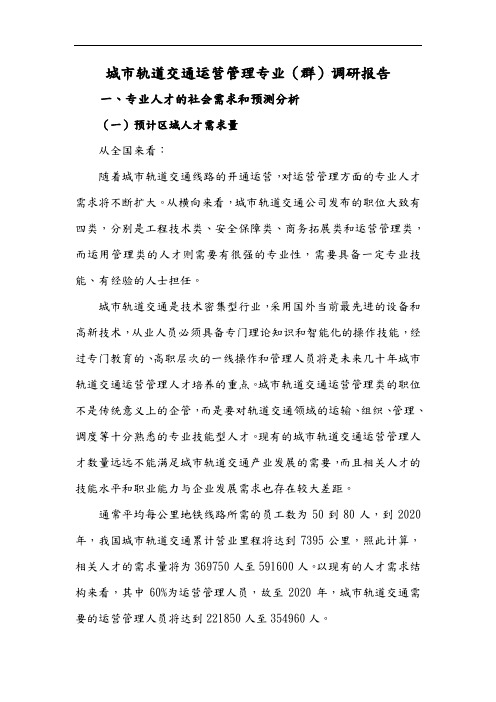 《城市轨道交通运营管理系统》专业社会调研报告材料书