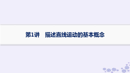 浙江专版2025届高考物理一轮总复习第1单元运动的描述匀变速直线运动第1讲描述直线运动的基本概念