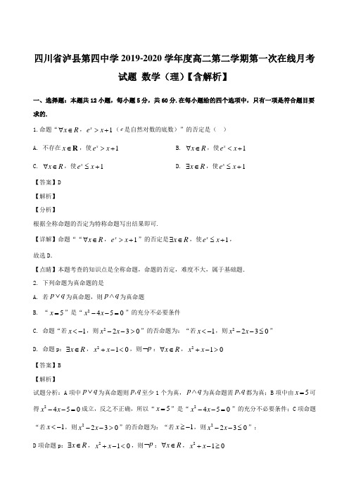 四川省泸县第四中学2019-2020学年度高二第二学期第一次在线月考试题 数学(理)【含解析】