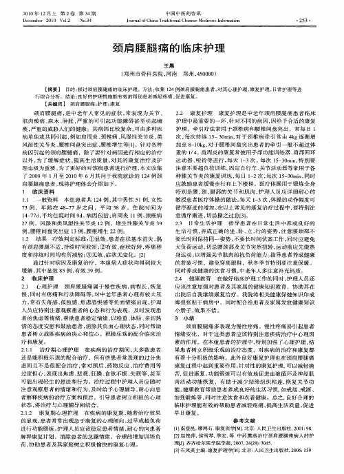 颈肩腰腿痛的临床护理