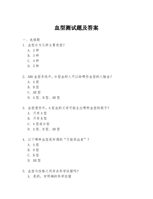 血型测试题及答案