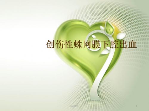 外伤性蛛网膜下腔出血  ppt课件