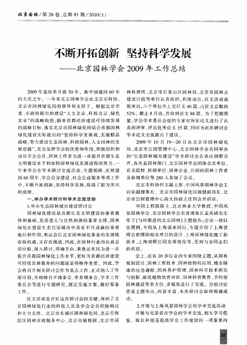 不断开拓创新 坚持科学发展——北京园林学会2009年工作总结