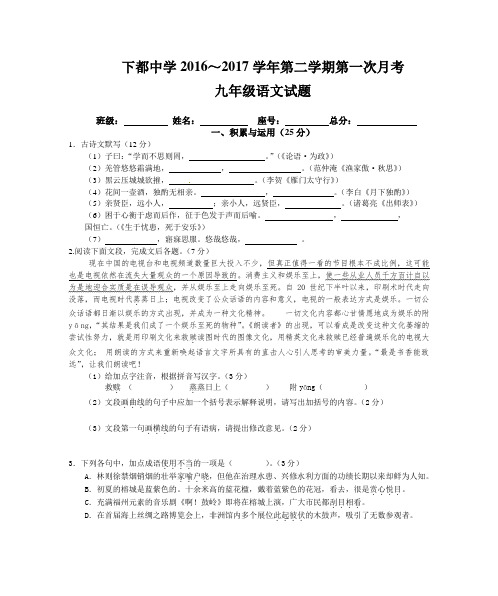 下都中学2016～2017学年人教版九年级第二学期第一次月考语文试题