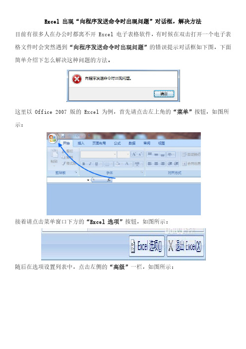 Excel2007 出现“向程序发送命令时出现问题”对话框,解决方法