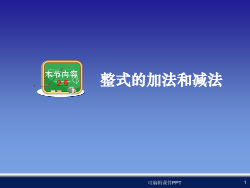 湘教版新版七年级上册数学2.5整式的加法和减法ppt课件