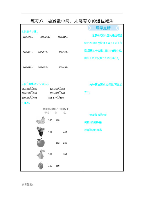 0284.新人教版三年级数学上册练习八 被减数中间、末尾有0的退位减法