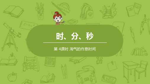 北师大版小学数学二年级下册 第7单元 时、分、秒 课时4 教学课件PPT