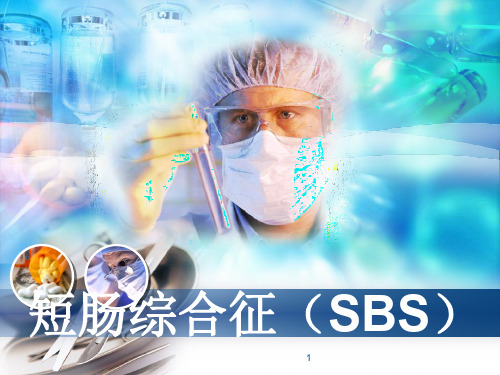 短肠综合征(自己做的)ppt课件